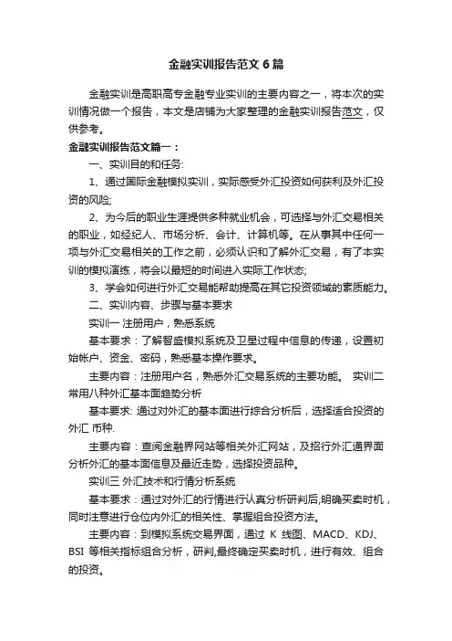 金融实训报告范文6篇