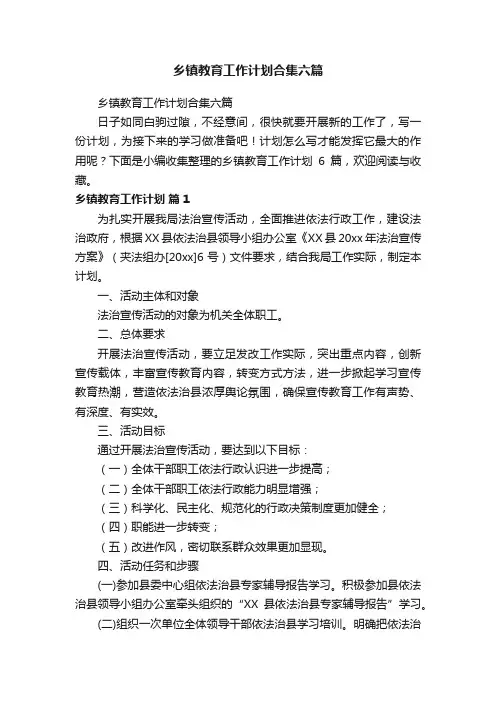 乡镇教育工作计划合集六篇