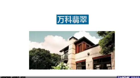 万科翡翠个案分析