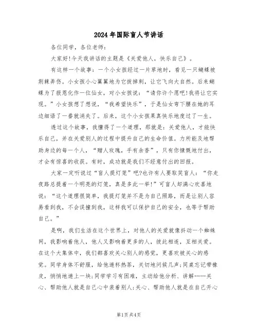 2024年国际盲人节讲话（二篇）