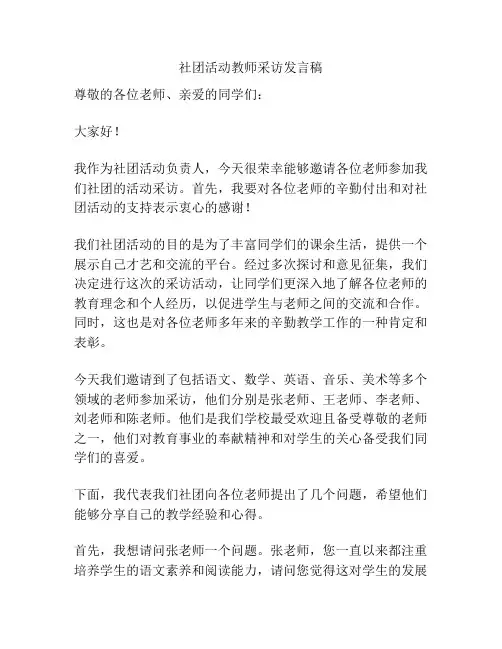 社团活动教师采访发言稿
