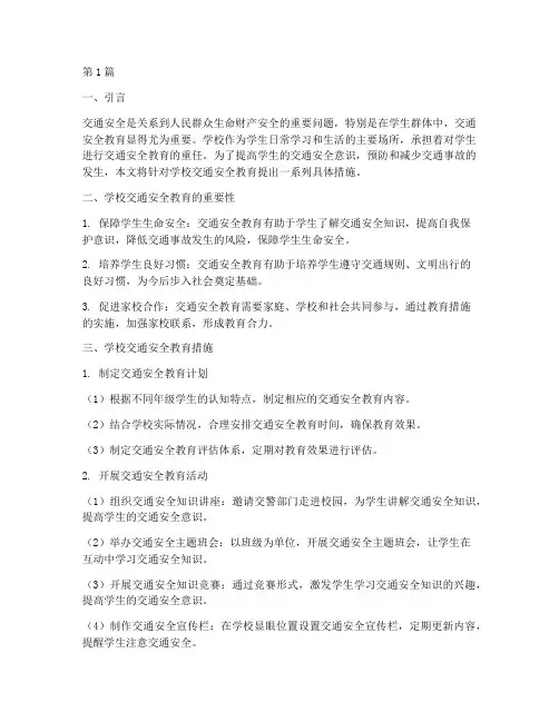 学校交通安全教育措施(3篇)
