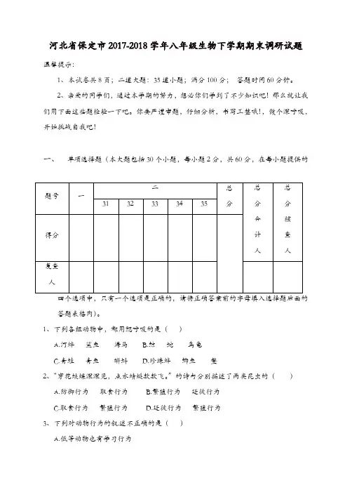 河北省保定市2017-2018学年八年级生物下学期期末调研试题新人教版