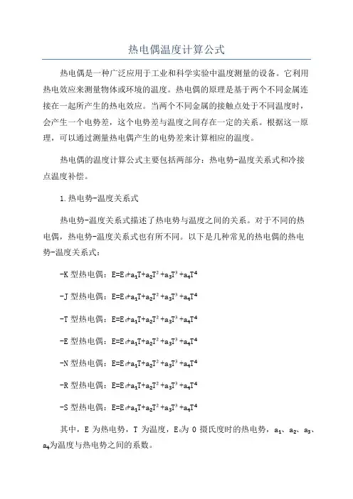 热电偶温度计算公式