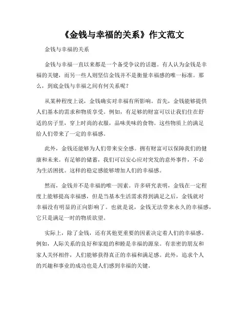 《金钱与幸福的关系》作文范文