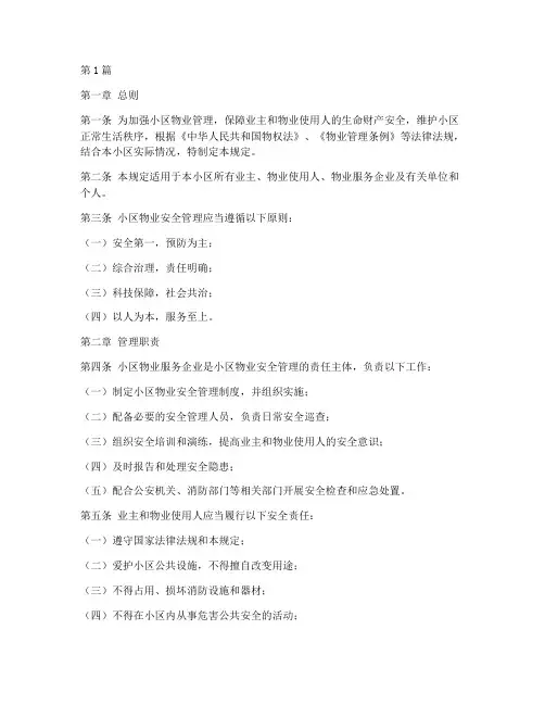 小区物业安全管理规定(3篇)