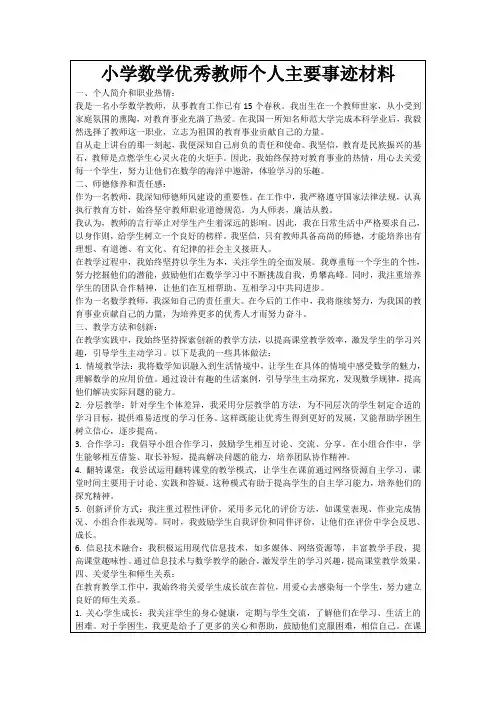 小学数学优秀教师个人主要事迹材料