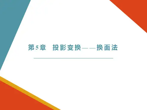 第5章  投影变换——换面法