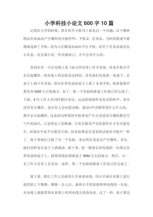小学科技小论文600字10篇