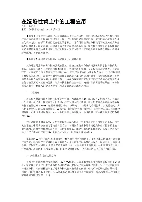 在湿陷性黄土中的工程应用