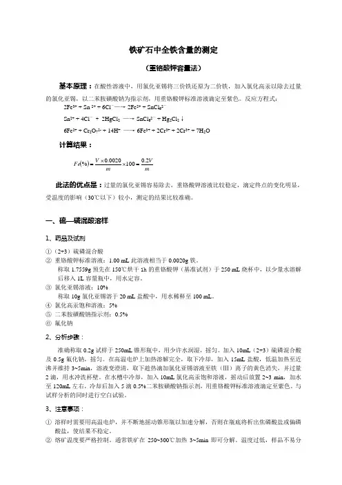 铁矿石中全铁含量测定方法分析(一)