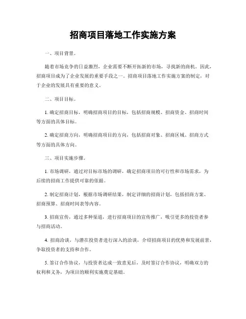 招商项目落地工作实施方案