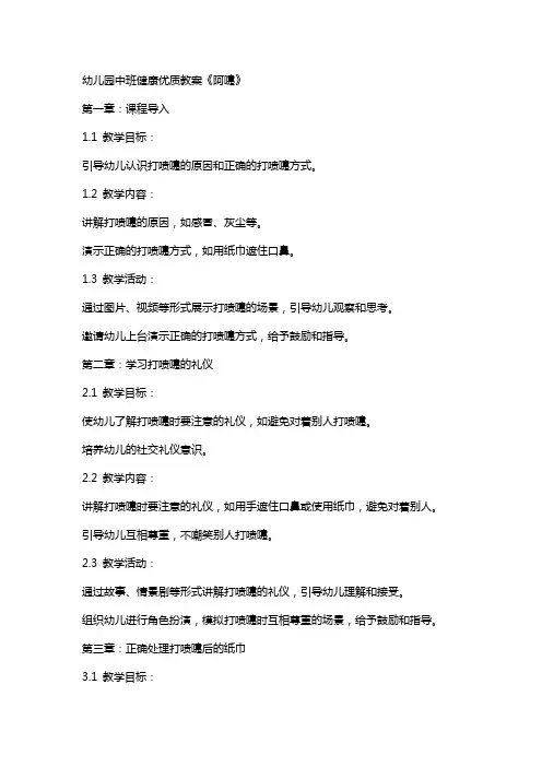 幼儿园中班健康教案《阿嚏》