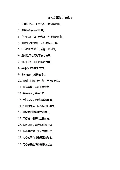 心灵寄语 短语