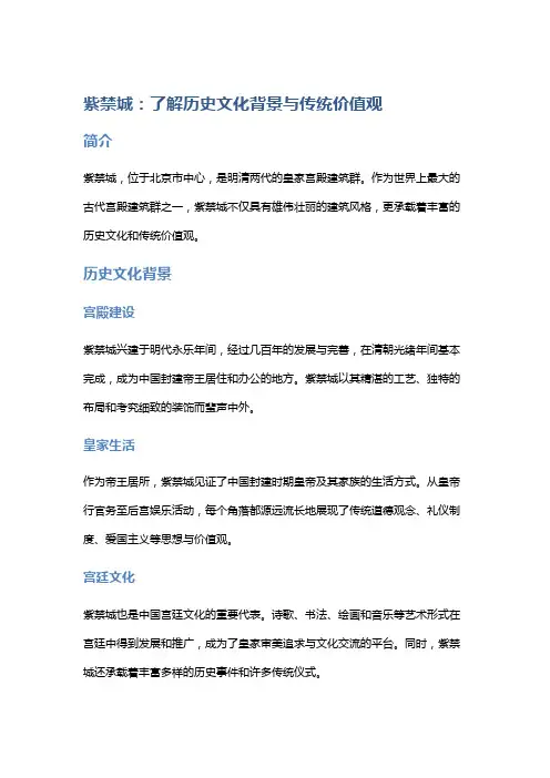 紫禁城：了解历史文化背景与传统价值观