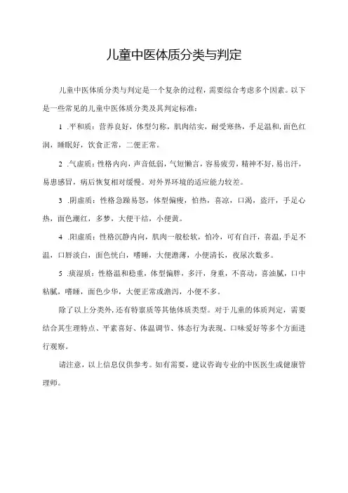 儿童中医体质分类与判定