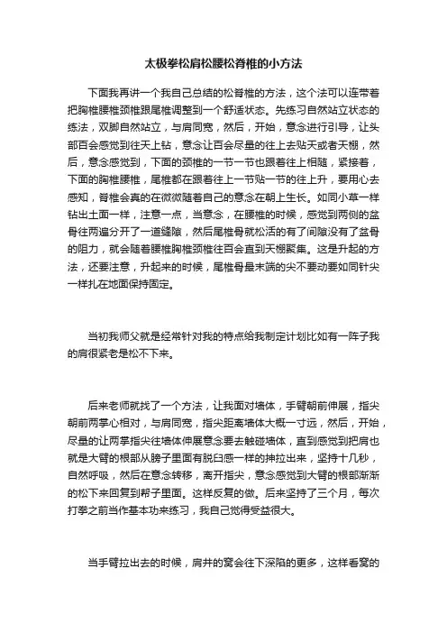 太极拳松肩松腰松脊椎的小方法