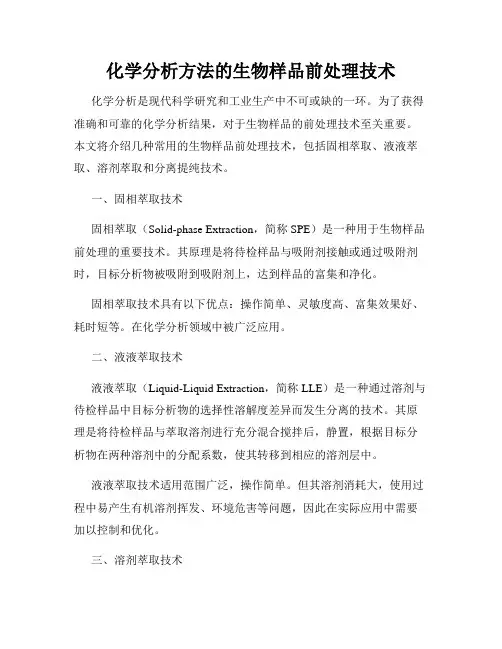 化学分析方法的生物样品前处理技术