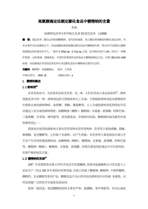 膨化食品中糖精钠的含量高氯酸滴定法测定