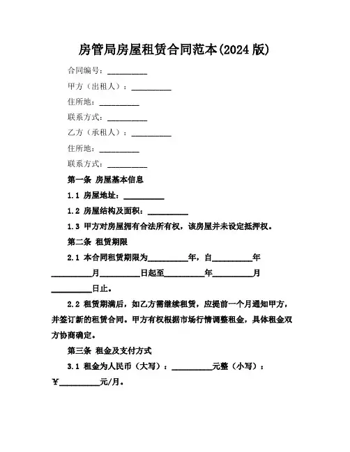 房管局房屋租赁合同范本(2024版)