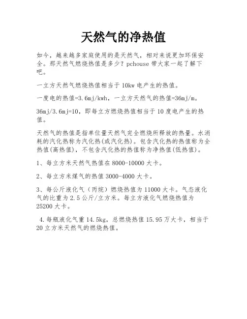 天然气的净热值