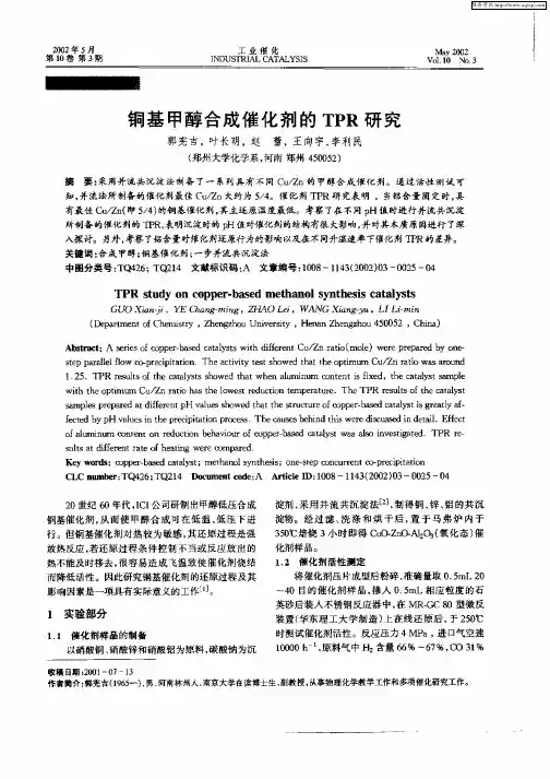 铜基甲醇合成催化剂的TPR研究
