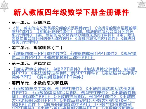 2019年全新人教版4四年级数学下册全册ppt课件【完整】