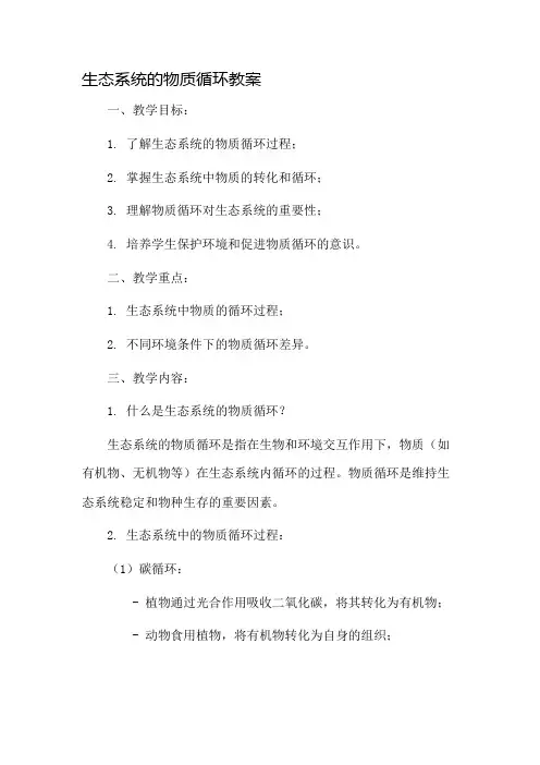 生态系统的物质循环教案市公开课一等奖教案省赛课金奖教案
