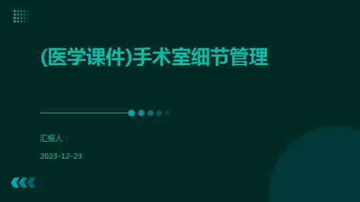 (医学课件)手术室细节管理