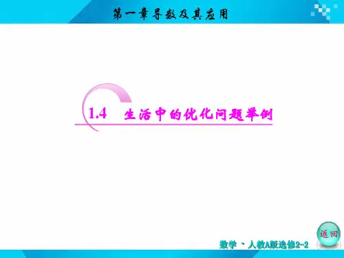 【原创】人教A版选修2-2：第一章 1.4 生活中的优化问题举例
