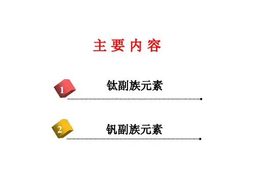 第20部分钛副族和钒副族精品课件
