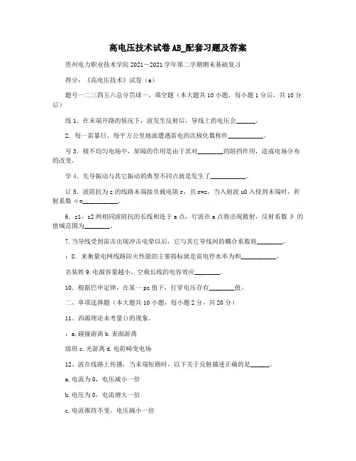 高电压技术试卷AB_配套习题及答案