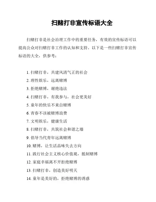 扫赌打非宣传标语大全