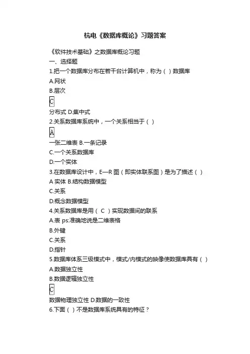 杭电《数据库概论》习题答案