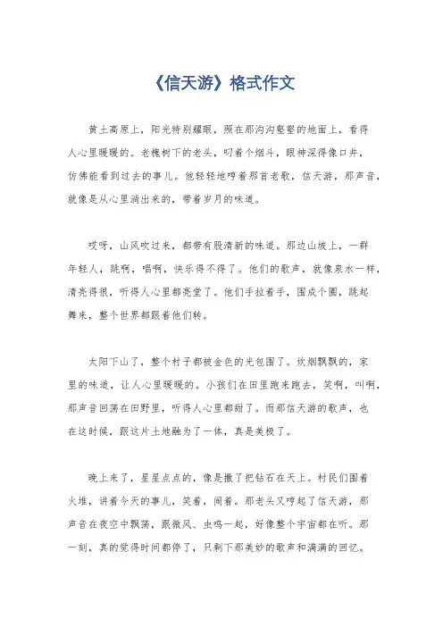 《信天游》格式作文