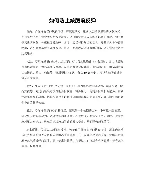 如何防止减肥前反弹