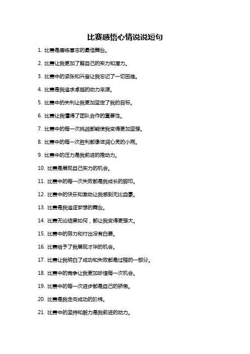 比赛感悟心情说说短句
