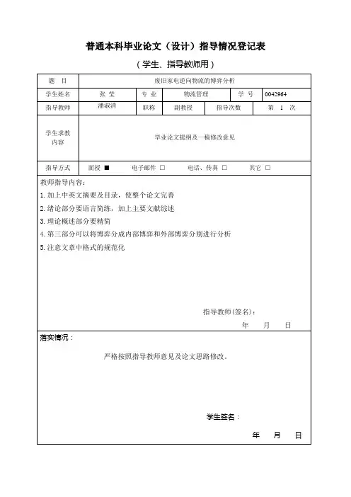 普通本科毕业论文(设计)指导情况登记表