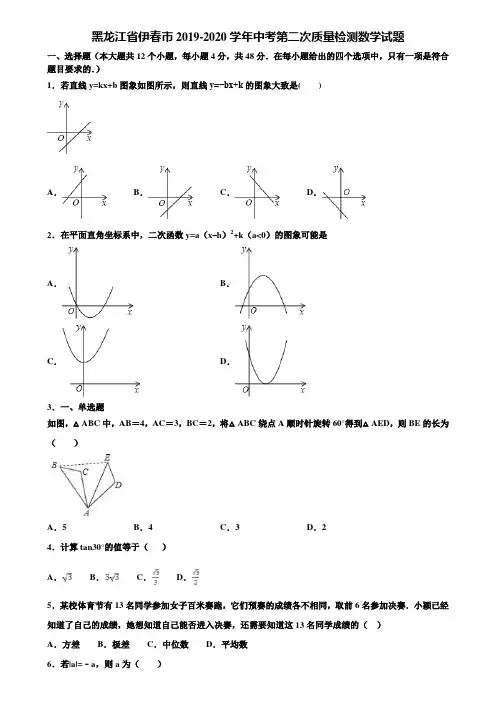 黑龙江省伊春市2019-2020学年中考第二次质量检测数学试题含解析