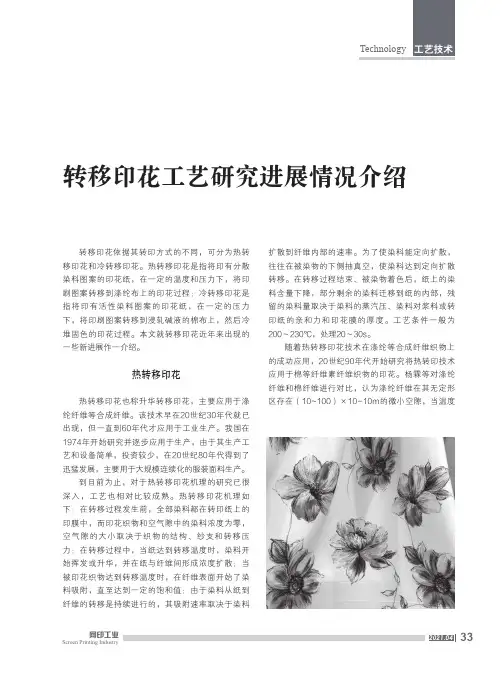 转移印花工艺研究进展情况介绍
