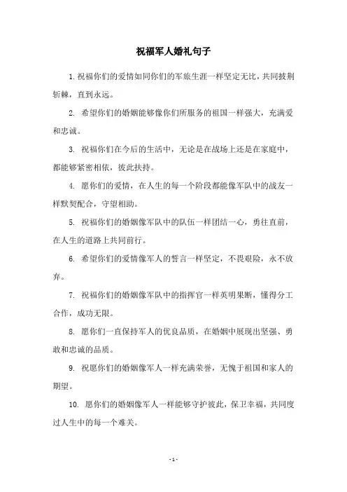 祝福军人婚礼句子