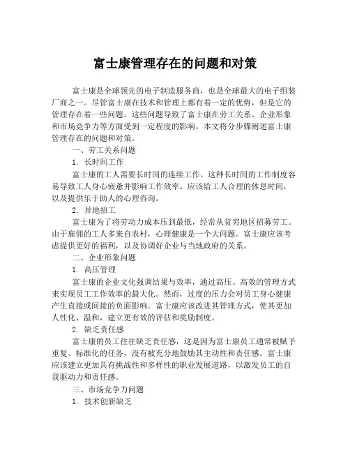 富士康管理存在的问题和对策