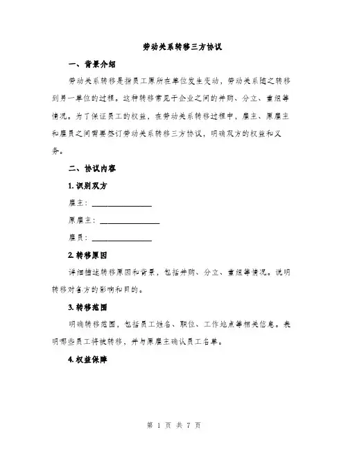 劳动关系转移三方协议（4篇）