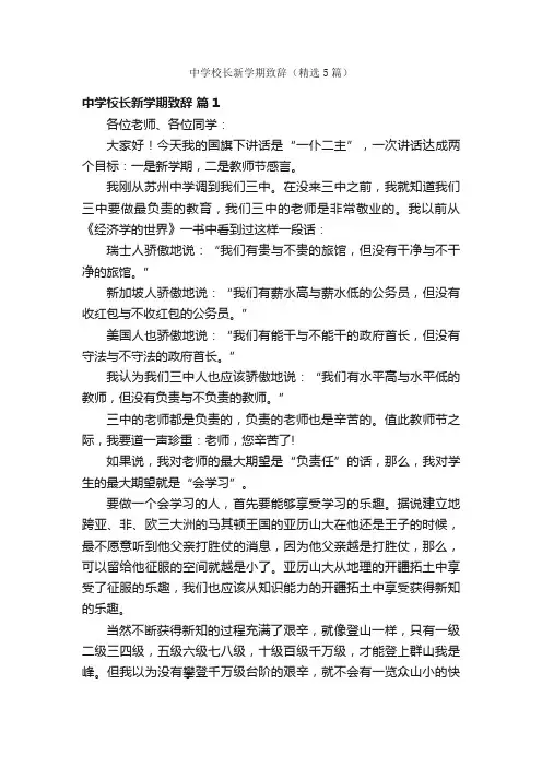中学校长新学期致辞（精选5篇）