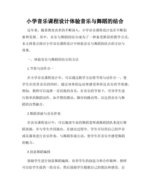 小学音乐课程设计体验音乐与舞蹈的结合