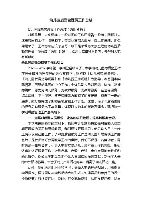 幼儿园后勤管理员工作总结（通用6篇）
