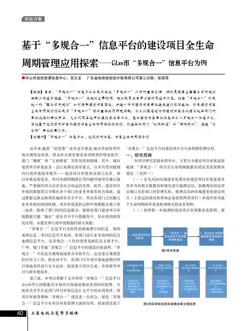 基于“多规合一”信息平台的建设项目全生命周期管理应用探索--以z
