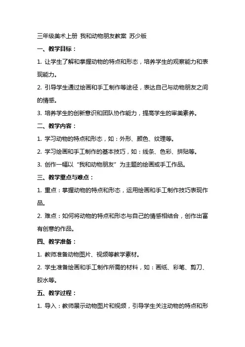 三年级美术上册 我和动物朋友教案 苏少版