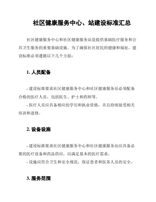社区健康服务中心、站建设标准汇总