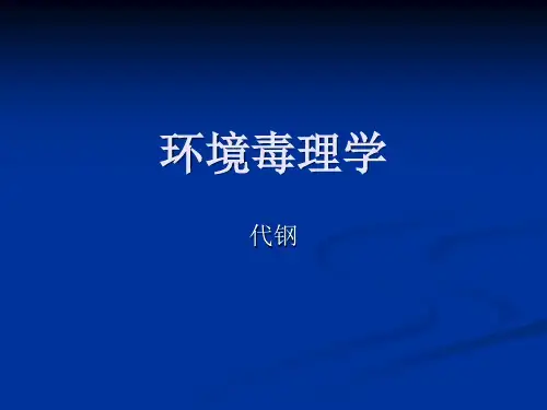 环境毒理学